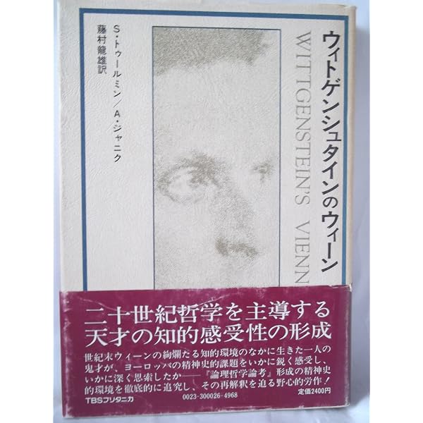 ウィトゲンシュタインのウィーン (平凡社ライブラリー と 6-1